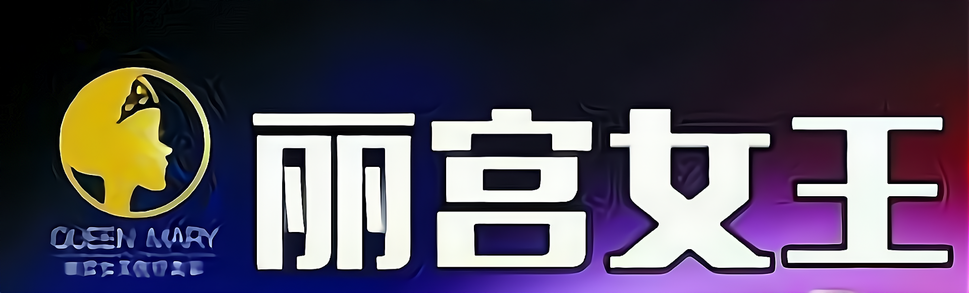女王美培训